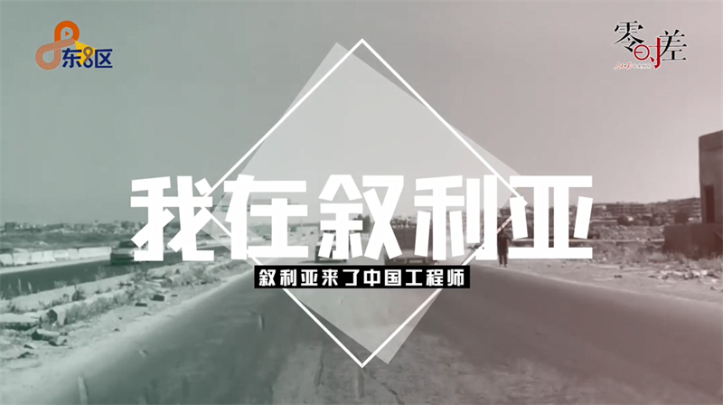 सीरिया में पीपुल्स डेली के एक पत्रकार द्वारा क्यूनफेंग के तकनीकी इंजीनियरों का साक्षात्कार लिया जा रहा है (स्रोत: पीपुल्स डेली ऑनलाइन)