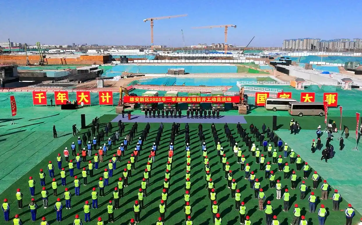 1-雄安新区动员