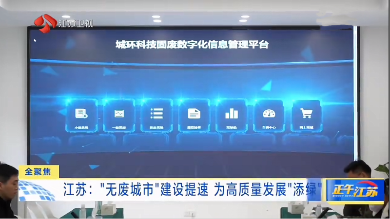 अपशिष्ट को खजाने में बदलना | कुनफेंग ने जियांग्सू प्रांत को 'जीरो वेस्ट सिटी' के लिए 'फास्ट फॉरवर्ड' बटन दबाने में मदद की